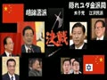 中国嫌いの皆様に贈る２０１２決戦